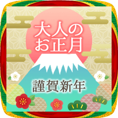 [LINEスタンプ] 毎年使える！大人上品なお正月