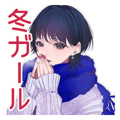 [LINEスタンプ] サブカルガールの冬★おしゃれ