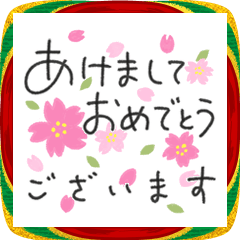 [LINEスタンプ] ゆるペン字で年賀状♡年末年始のご挨拶
