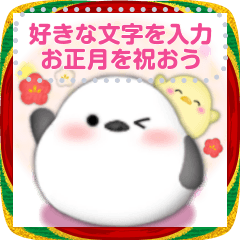 [LINEスタンプ] シマエナガ/年末年始(好きな文字を入力)B