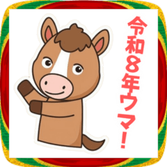 [LINEスタンプ] 2026あけおめ！カワイイ語尾ウマキャラ