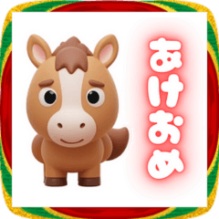 [LINEスタンプ] 2026あけおめ！3Dカワイイ馬キャラクター！