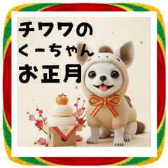 [LINEスタンプ] チワワのくーちゃんお正月スタンプ2026ver