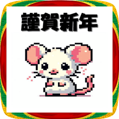 [LINEスタンプ] 十二支全部 あけおめ 年賀状 ピクセル