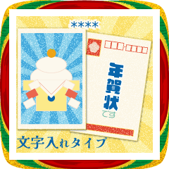 [LINEスタンプ] 年賀状についてのあれこれ。カスタム3
