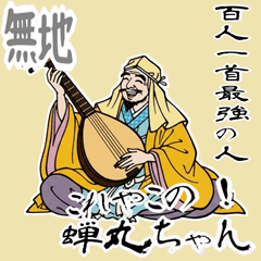 [LINEスタンプ] 蝉丸 百人一首 坊主 めくり 奈良