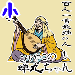 [LINEスタンプ] 蝉丸 百人一首 坊主 めくり 奈良 (小)