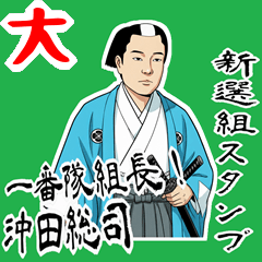 [LINEスタンプ] 沖田 総司 新撰組 日常 壬生浪士組 (大)