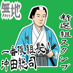 [LINEスタンプ] 沖田 総司 新撰組 日常 壬生浪士組