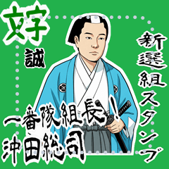 [LINEスタンプ] 沖田 総司 新撰組 日常 壬生浪士組 (文字)