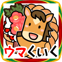 [LINEスタンプ] うま年はウマくいくに違いない
