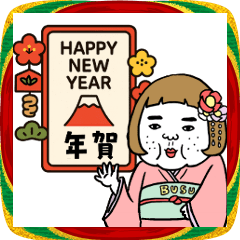 [LINEスタンプ] 動く！憎めないブス【正月・年末年始】