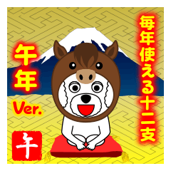 [LINEスタンプ] 毎年使える12支午年ver.