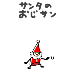 [LINEスタンプ] あわてんぼうの＊サンタのおじサン＊