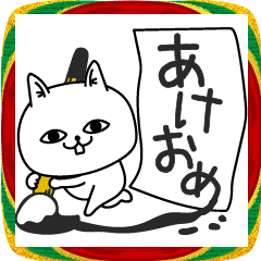 [LINEスタンプ] じろりねこ新年正月の挨拶