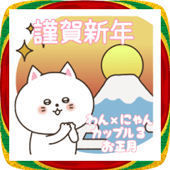 [LINEスタンプ] わん×にゃんカップル3♡彼女用♡お正月