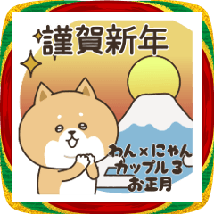 [LINEスタンプ] わん×にゃんカップル3♡彼氏用♡お正月