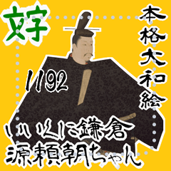 [LINEスタンプ] 源 頼朝 鎌倉 幕府 いい国 日本史 侍(文字)