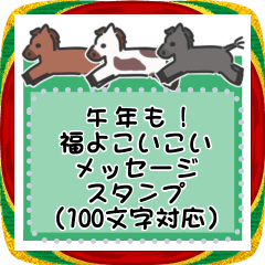 [LINEスタンプ] 午年も！福よこいこいメッセージスタンプ
