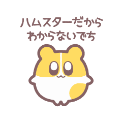 [LINEスタンプ] ハムちゃんでち！！1