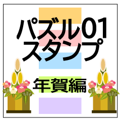 [LINEスタンプ] パズルスタンプ01 年賀編