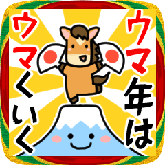 [LINEスタンプ] BIG★うま年はウマくいくに違いない