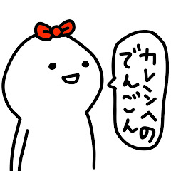 [LINEスタンプ] 彼女はゆる〜く生きてます(彼氏への返信♡)