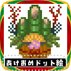 [LINEスタンプ] 謹賀新年！ドット絵メッセージ