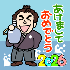 [LINEスタンプ] 土佐弁の愉快なお侍たち15｜2026年賀修正版
