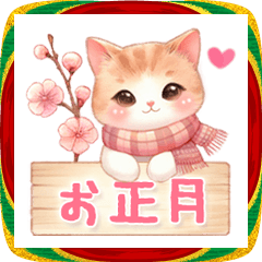 [LINEスタンプ] 猫がいっぱい♡便利に使えるお正月2026