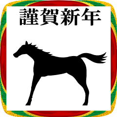 [LINEスタンプ] 馬の話を聞いてくれ！正月パート3