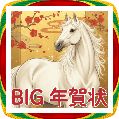 [LINEスタンプ] [BIG] 午年 馬 年賀状セット 2026 令和8年