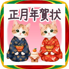 [LINEスタンプ] 毎年使える きものねこ 年賀状セット 正月