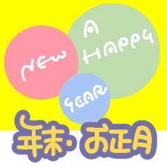 [LINEスタンプ] 年末とお正月そして日常スタンプ【POP編】