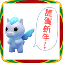 [LINEスタンプ] 2026年あけおめ！ブルーペガサススタンプ