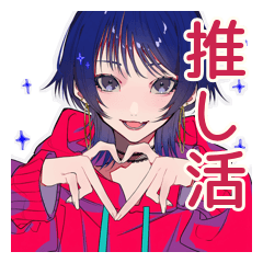[LINEスタンプ] 推ししか勝たん★サブカルガール