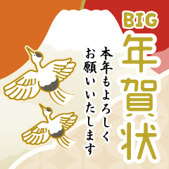[LINEスタンプ] 大きな年賀状☆年末年始のご挨拶(再販)