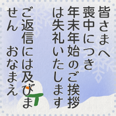 [LINEスタンプ] 保存版/何度でも書き込み式 喪中挨拶2