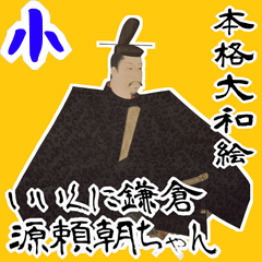 [LINEスタンプ] 源 頼朝 鎌倉 幕府 いい国 日本史 侍(小)