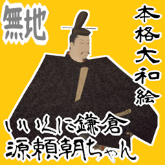 [LINEスタンプ] 源 頼朝 鎌倉 幕府 いい国 日本史 侍