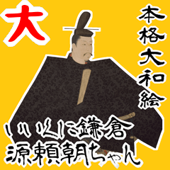[LINEスタンプ] 源 頼朝 鎌倉 幕府 いい国 日本史 侍(大)