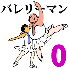 [LINEスタンプ] バレリーマン0