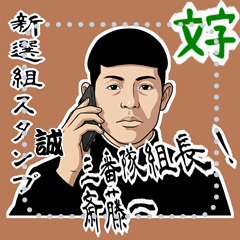 [LINEスタンプ] 斎藤 一 新撰組 日常 壬生浪士組 (文字)