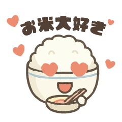 [LINEスタンプ] お米好きのスタンプ