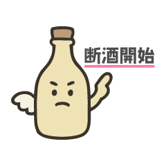 [LINEスタンプ] 断酒したい人が使う