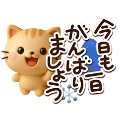 [LINEスタンプ] ちびトラ☆3D【冬・あけおめ】