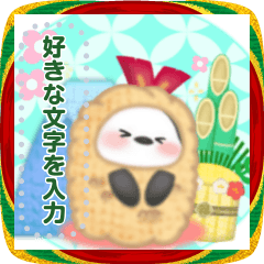 [LINEスタンプ] シマエナガ/年末年始(好きな文字を入力)21