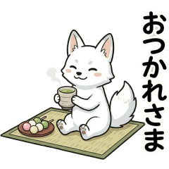 [LINEスタンプ] 白いキツネの日常会話スタンプ【白狐】