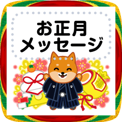 [LINEスタンプ] 柴犬「ムサシ」 お正月 メッセージ2
