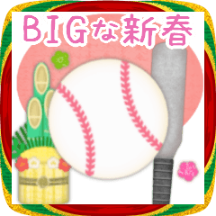 [LINEスタンプ] 【野球】BIG年末年始♥毎年使える10